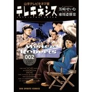 テレキネシス 山手テレビキネマ室 2（小学館） [電子書籍]