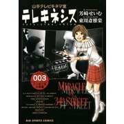 テレキネシス 山手テレビキネマ室 3（小学館） [電子書籍]
