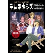 テレキネシス 山手テレビキネマ室 4（小学館） [電子書籍]