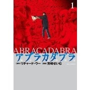 アブラカダブラ ～猟奇犯罪特捜室～ 1（小学館） [電子書籍]