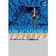 アブラカダブラ ～猟奇犯罪特捜室～ 2（小学館） [電子書籍]