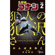 名探偵コナン 犯人の犯沢さん 2（小学館） [電子書籍]