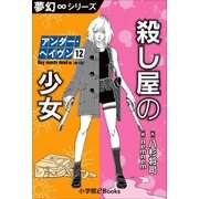 夢幻∞シリーズ アンダー・ヘイヴン12 boy meets dead 1 殺し屋の少女（小学館） [電子書籍]