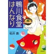 鴨川食堂はんなり（小学館） [電子書籍]