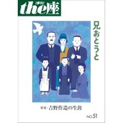 the座51号 兄おとうと(2003)（小学館） [電子書籍]