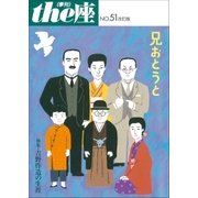 the座51号 兄おとうと 改訂版（2006）（小学館） [電子書籍]