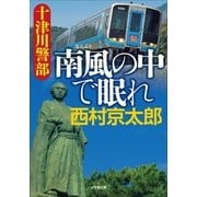 十津川警部 南風の中で眠れ（小学館） [電子書籍]