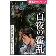夢幻∞シリーズ 百夜・百鬼夜行帖73 百夜の霍乱（かくらん）（小学館） [電子書籍]