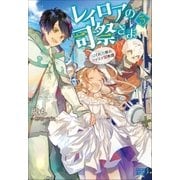 レイロアの司祭さま3～はぐれ司祭のコツコツ冒険譚～（小学館） [電子書籍]