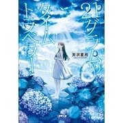 21グラムのタイムトラベラー（小学館） [電子書籍]