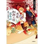 浅草和裁工房 花色衣 ～着物の問題承ります～（小学館） [電子書籍]