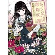 さくら花店 ～毒物図鑑～（小学館） [電子書籍]