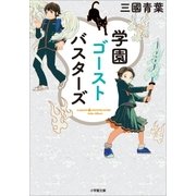 学園ゴーストバスターズ（小学館） [電子書籍]