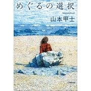 めぐるの選択（小学館） [電子書籍]