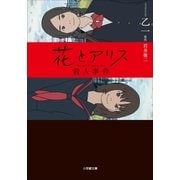 花とアリス殺人事件（小学館） [電子書籍]