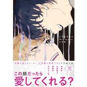とろける恋人【電子コミック限定特典付き】（双葉社） [電子書籍]