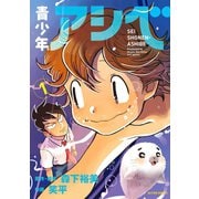 青少年アシベ ： 1 【電子コミック限定特典付き】（双葉社） [電子書籍]