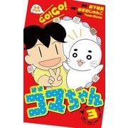 少年アシベ GO！ GO！ ゴマちゃん : 3（双葉社） [電子書籍]