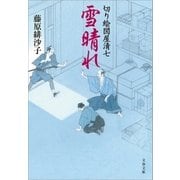 雪晴れ 切り絵図屋清七（文藝春秋） [電子書籍]