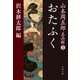 おたふく 山本周五郎名品館I（文藝春秋） [電子書籍]
