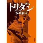 トリダシ（文藝春秋） [電子書籍]