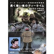 長く暗い魂のティータイム（河出書房新社） [電子書籍]