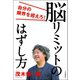 脳リミットのはずし方（河出書房新社） [電子書籍]
