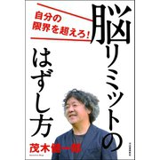 脳リミットのはずし方（河出書房新社） [電子書籍]