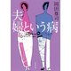 夫婦という病（河出書房新社） [電子書籍]