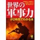世界の軍事力が2時間でわかる本（河出書房新社） [電子書籍]