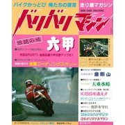 バリバリマシン1986年8月号（笠倉出版社） [電子書籍]