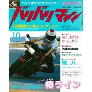 バリバリマシン1986年10月号（笠倉出版社） [電子書籍]