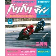 バリバリマシン1987年6月号（笠倉出版社） [電子書籍]