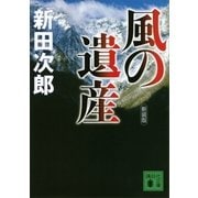 新装版 風の遺産（講談社） [電子書籍]