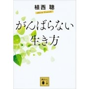 がんばらない生き方（講談社） [電子書籍]