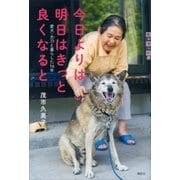 今日よりは 明日はきっと 良くなると 愛犬・太刀と暮らした16年（講談社） [電子書籍]