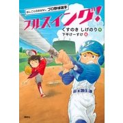 おしごとのおはなし プロ野球選手 フルスイング！（講談社） [電子書籍]
