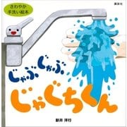 じゃぶじゃぶ じゃぐちくん（講談社） [電子書籍]