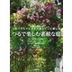 つるで楽しむ素敵な庭 つるバラとクレマチスをメインに使った（講談社） [電子書籍]