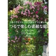 つるで楽しむ素敵な庭 つるバラとクレマチスをメインに使った（講談社） [電子書籍]