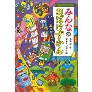 みんなのおばけずかん あっかんべぇ（講談社） [電子書籍]