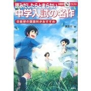 マルいアタマをもっとマルく！ 日能研クエスト 読みだしたらとまらない 中学入試の名作 日能研の国語科がおすすめ（講談社） [電子書籍]