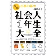 図解 仕事の基本 社会人1年生大全（講談社） [電子書籍]