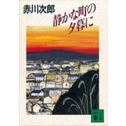 静かな町の夕暮に（講談社） [電子書籍]