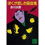 ぼくが恋した吸血鬼（講談社） [電子書籍]