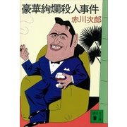 豪華絢爛殺人事件（講談社） [電子書籍]