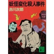 妖怪変化殺人事件（講談社） [電子書籍]