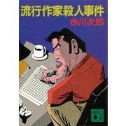 流行作家殺人事件（講談社） [電子書籍]