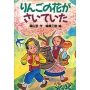 りんごの花がさいていた（講談社） [電子書籍]