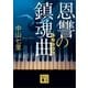 恩讐の鎮魂曲（講談社） [電子書籍]